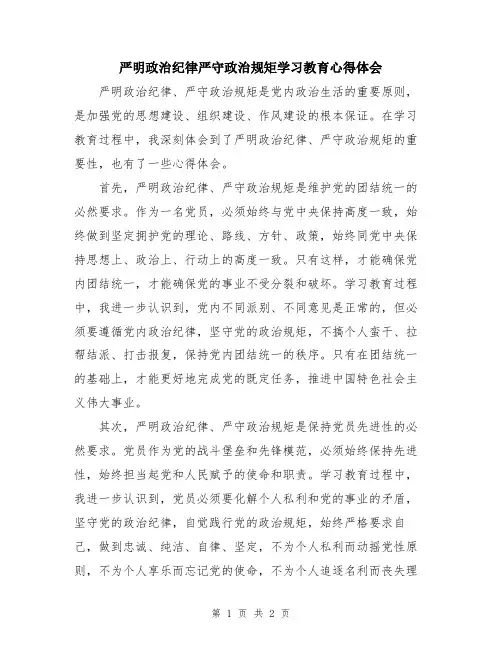 严明政治纪律严守政治规矩学习教育心得体会