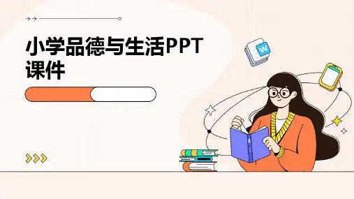 小学品德与生活ppt课件