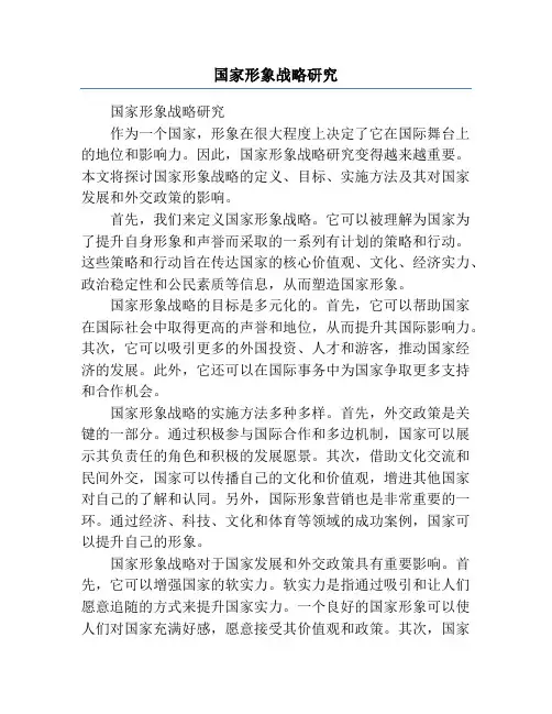 国家形象战略研究