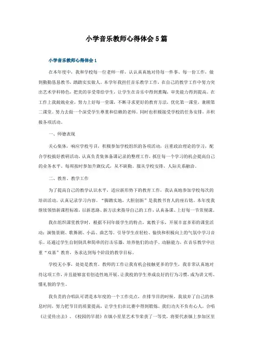 小学音乐教师心得体会最新5篇