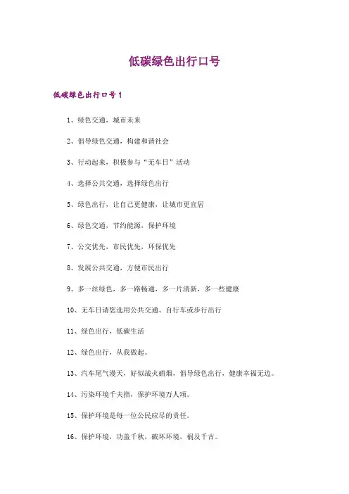2024年低碳绿色出行口号