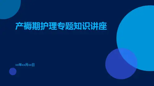 产褥期护理专题知识讲座
