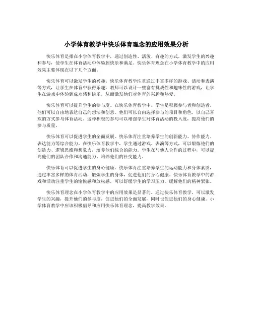 小学体育教学中快乐体育理念的应用效果分析