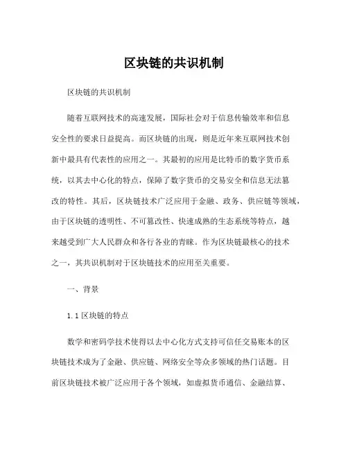 区块链的共识机制