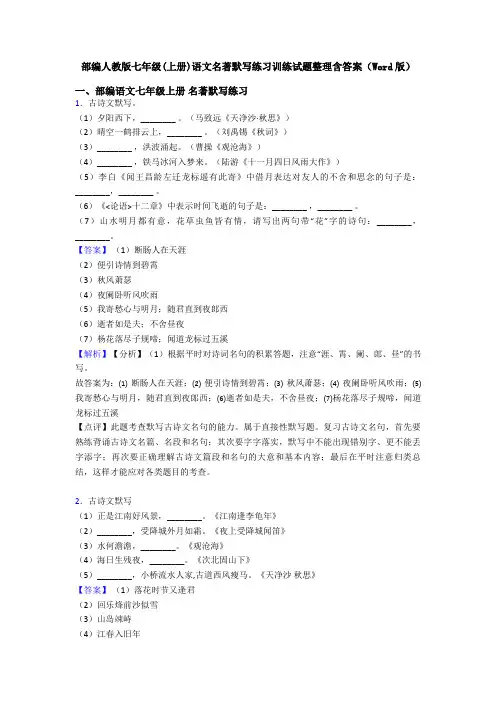 部编人教版七年级(上册)语文名著默写练习训练试题整理含答案(Word版)