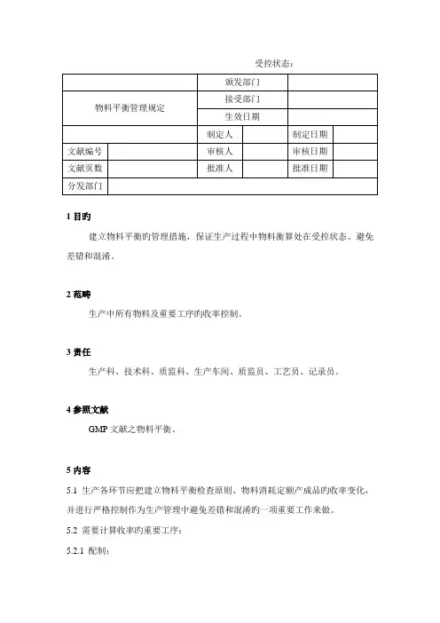物料平衡管理统一规定