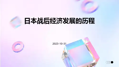 日本战后经济发展的历程