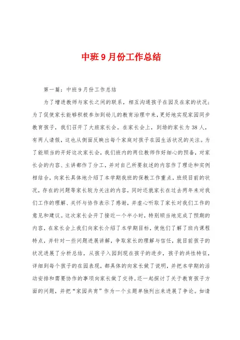 中班9月份工作总结