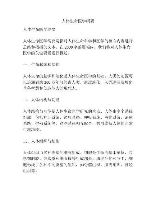人体生命医学纲要