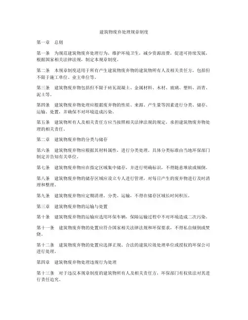 建筑物废弃处理规章制度