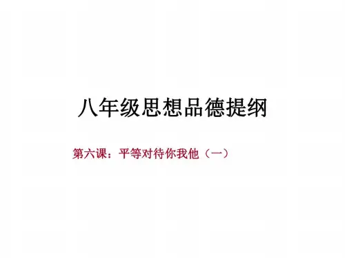 八年级政治平等对待你我他