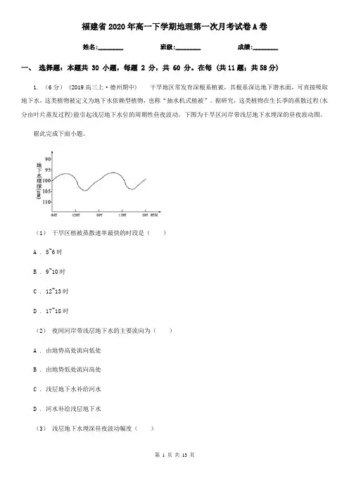 福建省2020年高一下学期地理第一次月考试卷A卷