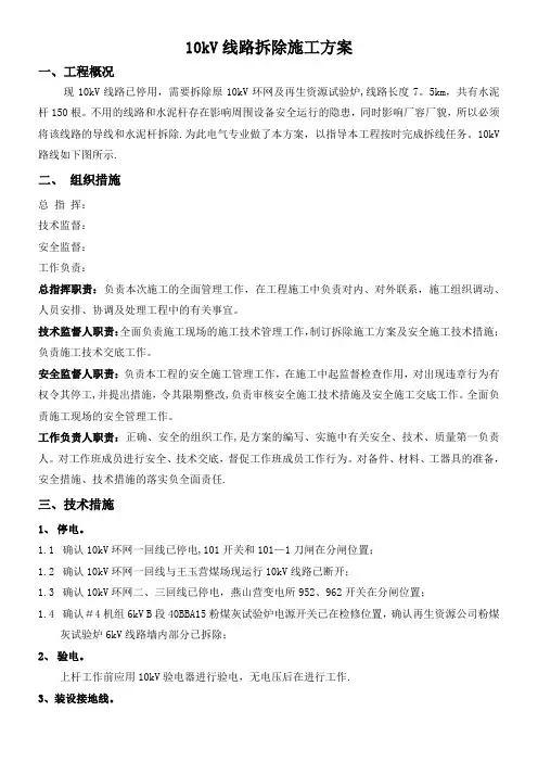 10kv线路拆除施工方案【范本模板】