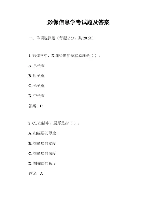 影像信息学考试题及答案