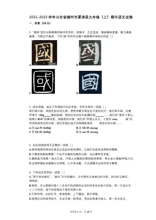 2021-2022学年-有答案-山东省德州市夏津县九年级(上)期中语文试卷