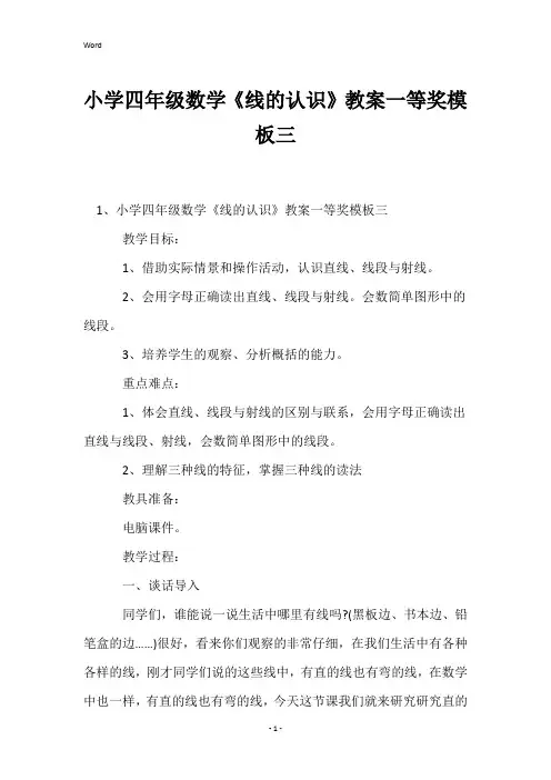 小学四年级数学《线的认识》教案一等奖模板三