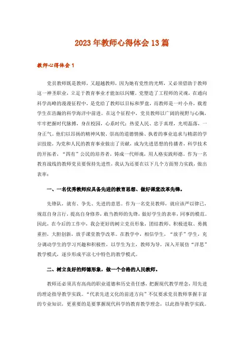 2023年教师心得体会13篇