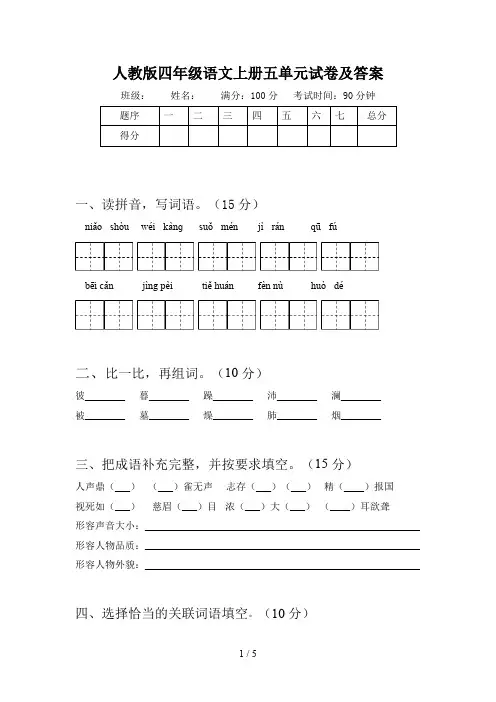 人教版四年级语文上册五单元试卷及答案