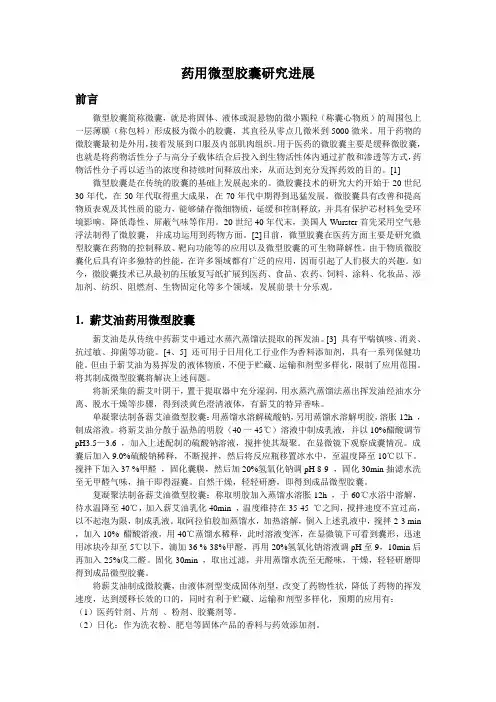 药用微型胶囊研究进展报告