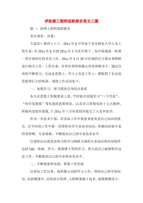 评助理工程师述职报告范文三篇
