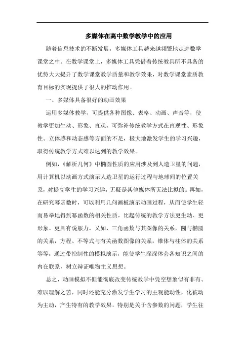 多媒体在高中数学教学中应用