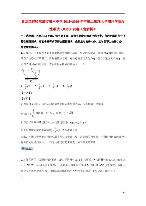 黑龙江省哈尔滨市第六中学2018_2019学年高二物理上学期开学阶段性考试(8月)试题(含解析)