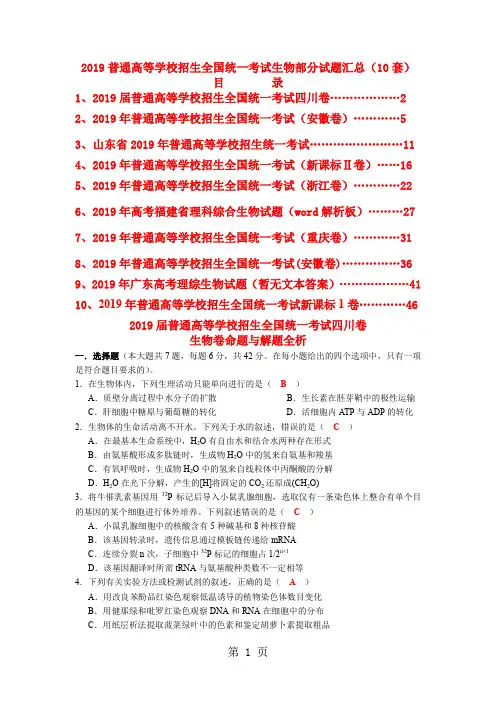 2019高考生物试题汇总10套-39页文档资料