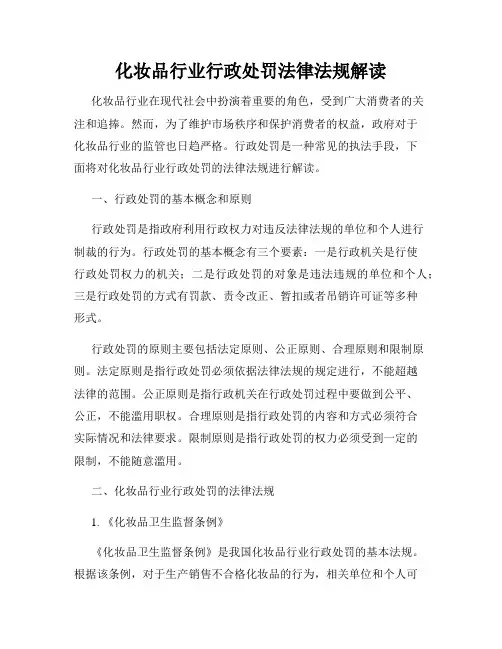 化妆品行业行政处罚法律法规解读