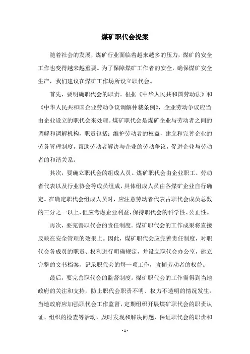 煤矿职代会提案