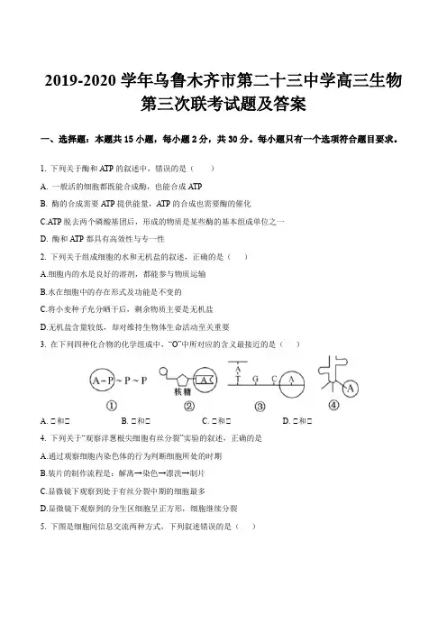 2019-2020学年乌鲁木齐市第二十三中学高三生物第三次联考试题及答案