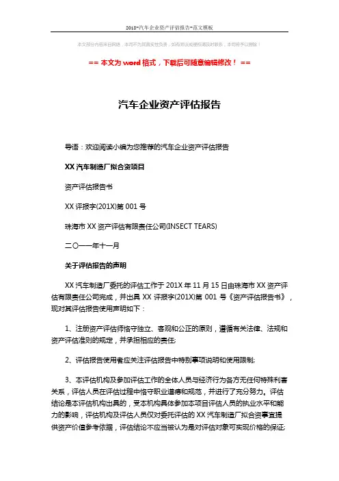 2018-汽车企业资产评估报告-范文模板 (10页)