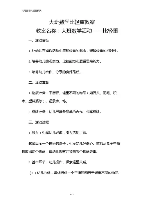 2024年大班数学比轻重教案
