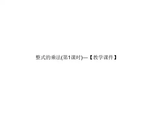 整式的乘法(第1课时)—【教学课件】-最新经典通用版