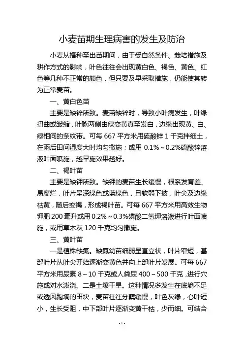小麦苗期生理病害的发生及防治
