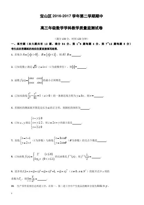 上海市宝山区2017届高三4月期中教学质量监控(二模)数学试题有答案