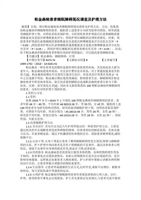 帕金森病患者睡眠障碍现况调查及护理方法