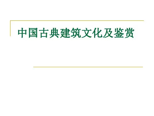 中国古典建筑文化及鉴赏
