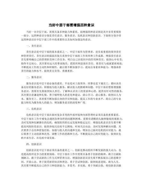 当好中层干部需增强四种意识