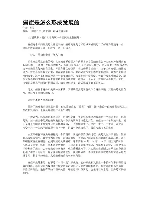 癌症是怎么形成发展的