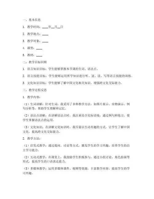 对外汉语课教学反思模板