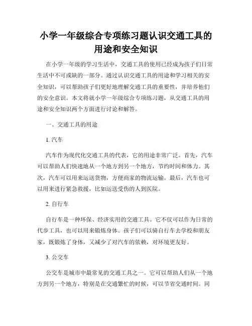小学一年级综合专项练习题认识交通工具的用途和安全知识