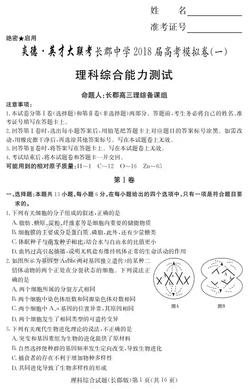 长郡中学2018届高考模拟卷(一)理综(试题)