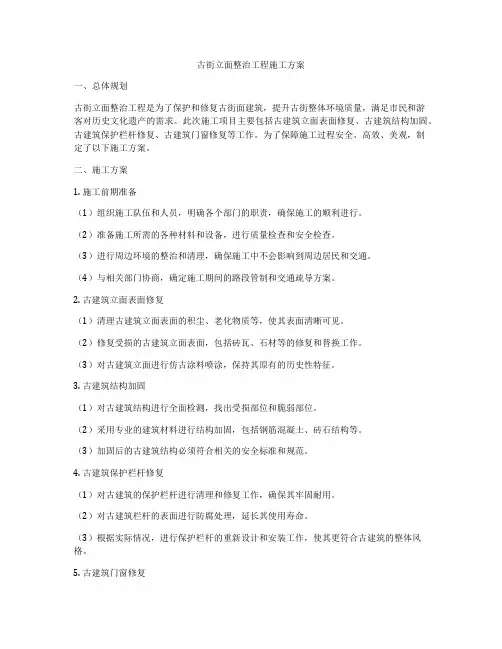 古街立面整治工程施工方案