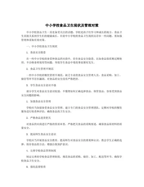 中小学校食品卫生现状及管理对策
