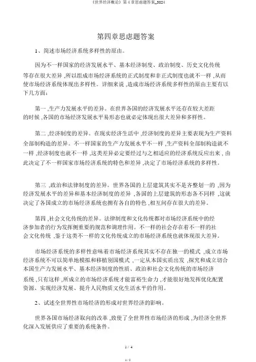 《世界经济概论》第4章思考题答案_3824