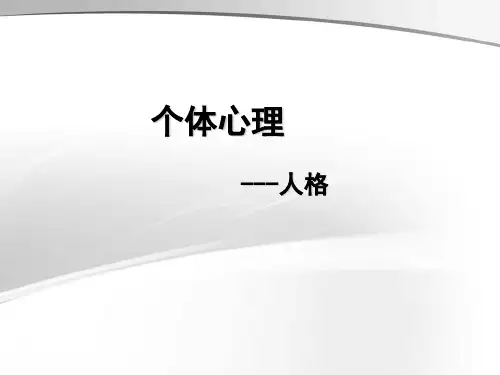 医学心理学-个体心理(人格)