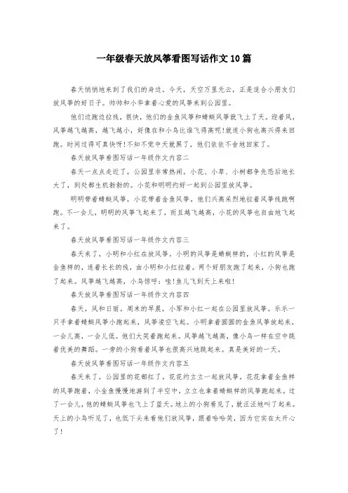 一年级春天放风筝看图写话作文10篇