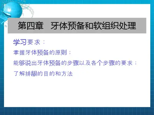 牙体预备和软组织处理