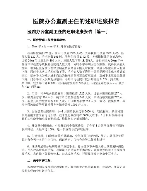 医院办公室副主任的述职述廉报告
