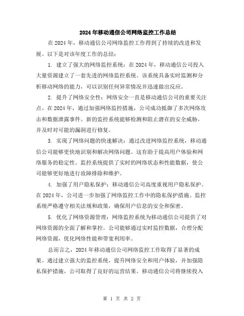 2024年移动通信公司网络监控工作总结